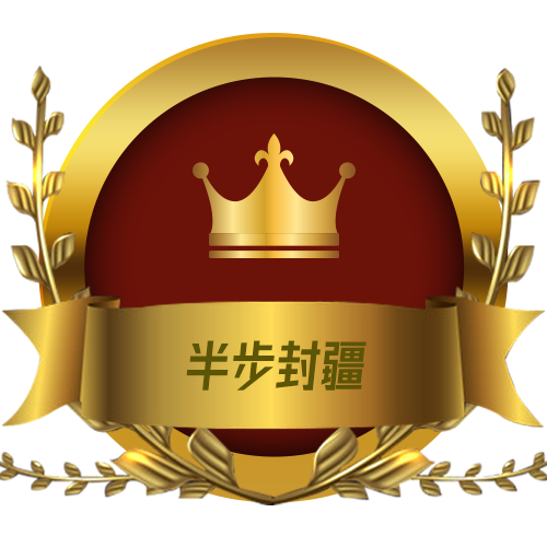 半步封疆