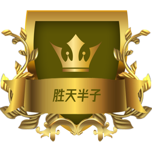 胜天半子